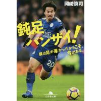 鈍足バンザイ! 僕は足が遅かったからこそ、今がある。/岡崎慎司 | bookfanプレミアム