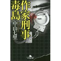 作家刑事毒島/中山七里 | bookfanプレミアム