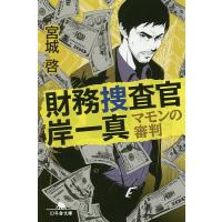 財務捜査官岸一真 マモンの審判/宮城啓 | bookfanプレミアム