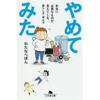 やめてみた。 本当に必要なものが見えてくる、暮らし方・考え方/わたなべぽん | bookfanプレミアム