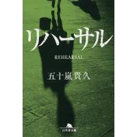 リハーサル/五十嵐貴久 | bookfanプレミアム