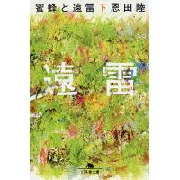 蜜蜂と遠雷 下/恩田陸 | bookfanプレミアム