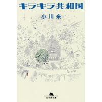 キラキラ共和国/小川糸 | bookfanプレミアム