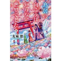 鳥居の向こうは、知らない世界でした。 4/友麻碧 | bookfanプレミアム