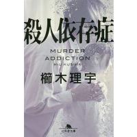 殺人依存症/櫛木理宇 | bookfanプレミアム
