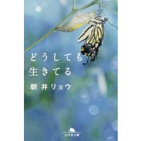 どうしても生きてる/朝井リョウ | bookfanプレミアム