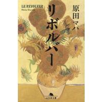リボルバー/原田マハ | bookfanプレミアム