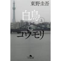 白鳥とコウモリ 上/東野圭吾 | bookfanプレミアム
