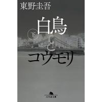 〔重版予約〕白鳥とコウモリ 下/東野圭吾 | bookfanプレミアム
