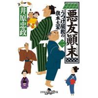 悪友顛末/井原忠政 | bookfanプレミアム