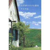 大草原の小さな農家/中谷美紀 | bookfanプレミアム