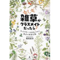 もしも雑草がクラスメイトだったら? キャラクターで特徴がわかる身近な雑草図鑑/稲垣栄洋 | bookfanプレミアム