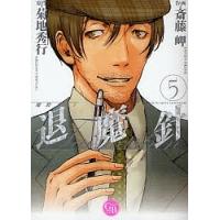 退魔針 魔殺ノート 5/斎藤岬/菊地秀行 | bookfanプレミアム