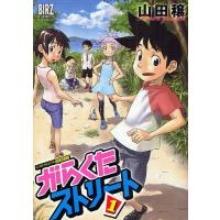 がらくたストリート 1/山田穣 | bookfanプレミアム