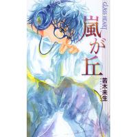 嵐が丘（文芸書籍） | 本、雑誌、コミック のおすすめ人気商品一覧