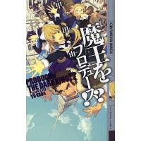 魔王をプロデュース!?/甲田由 | bookfanプレミアム