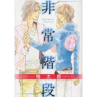 非常階段/梅太郎 | bookfanプレミアム