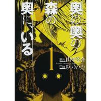 奥の奥の森の奥に、いる 1/咲乃ハカ/山田悠介 | bookfanプレミアム