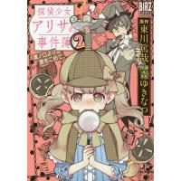 探偵少女アリサの事件簿 溝ノ口より愛 2/森ゆきなつ/東川篤哉 | bookfanプレミアム