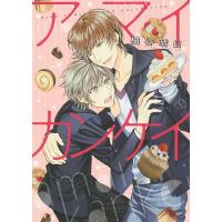 アマイカンケイ/柚谷晴日 | bookfanプレミアム