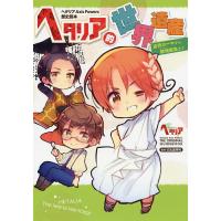 ヘタリア イギリス（本、雑誌、コミック）のおすすめ人気商品一覧 通販