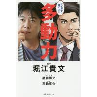 マンガで身につく多動力/堀江貴文/星井博文/三輪亮介 | bookfanプレミアム