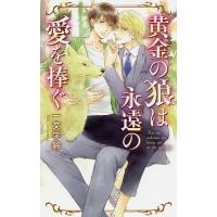 黄金(きん)の狼は永遠(とわ)の愛を捧ぐ/一文字鈴 | bookfanプレミアム