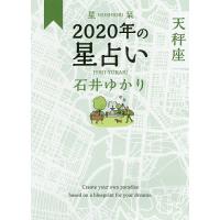 星栞(ほしおり)2020年の星占い天秤座/石井ゆかり | bookfanプレミアム