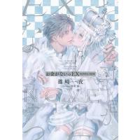 お金がないっEX NOVEL SIDE/篠崎一夜 | bookfanプレミアム