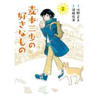 麦本三歩の好きなもの 2 | bookfanプレミアム