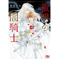 復讐の闇騎士/愁堂れな | bookfanプレミアム