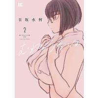 むねのうちには 2 | bookfanプレミアム