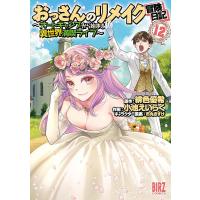 おっさんのリメイク冒険日記 12 | bookfanプレミアム