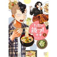 ただの飯フレです 5 | bookfanプレミアム