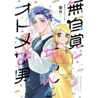 無自覚ちゃんとオトメな男 3 | bookfanプレミアム