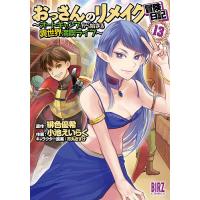 おっさんのリメイク冒険日記 13 | bookfanプレミアム