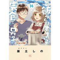 ご飯つくりすぎ子と完食系男子 14 | bookfanプレミアム