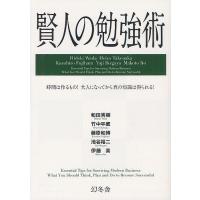 賢人の勉強術 時間は作るもの!大人になってから真の知識は得られる!/和田秀樹/竹中平蔵/藤原和博 | bookfanプレミアム