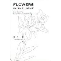 FLOWERS IN THE LIGHT SOU KISARAGI LINE ART COLLECTION/如月蒼 | bookfanプレミアム