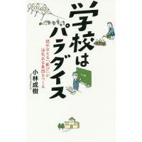 学校はパラダイス 認め合える「歓び」が活気ある集団をつくる/小林成樹 | bookfanプレミアム