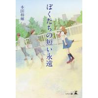 ぼくたちの短い永遠/本田和輝 | bookfanプレミアム