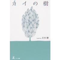 カイの樹/立木楷 | bookfanプレミアム