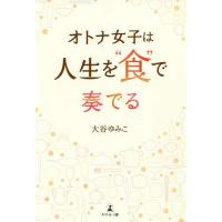 オトナ女子は人生を“食”で奏でる/大谷ゆみこ | bookfanプレミアム