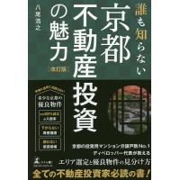 誰も知らない京都不動産投資の魅力/八尾浩之 | bookfanプレミアム