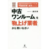 年収500万円のサラリーマンが不動産投資で成功したければ「中古ワンルーム」を「物上げ業者」から買いなさい/桑田泰 | bookfanプレミアム