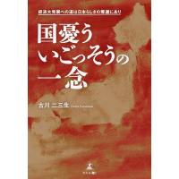 国憂ういごっそうの一念 経済大発展への道は日本らしさの奪還にあり/古川二三生 | bookfanプレミアム