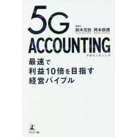 5G ACCOUNTING 最速で利益10倍を目指す経営バイブル/鈴木克欣/岡本辰徳 | bookfanプレミアム