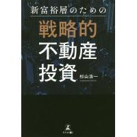 新富裕層のための戦略的不動産投資/杉山浩一 | bookfanプレミアム