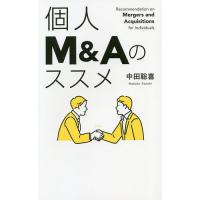 個人M&amp;Aのススメ/中田聡喜 | bookfanプレミアム