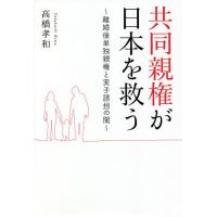 共同親権が日本を救う 離婚後単独親権と実子誘拐の闇/高橋孝和 | bookfanプレミアム